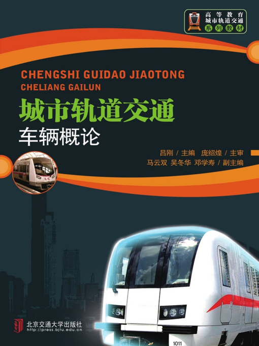 Title details for 城市轨道交通车辆概论 (Introduction of Vehicles in Urban Rail Transit) by Lv Gang - Available